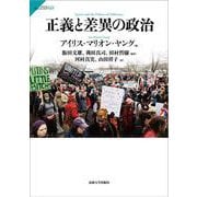 正義と差異の政治(サビエンティア〈60〉) [全集叢書]