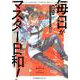 毎日がマスター日和！　逢坂たまFate／Grand　Order作品集(星海社COMICS) [コミック]
