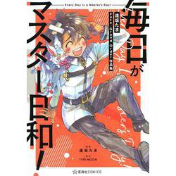 毎日がマスター日和！　逢坂たまFate／Grand　Order作品集(星海社COMICS) [コミック]