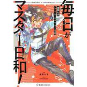 毎日がマスター日和！　逢坂たまFate／Grand　Order作品集(星海社COMICS) [コミック]