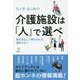 介護施設は「人」で選べ―親を安心して預けられる施設とは?(介護ライブラリー) [単行本]