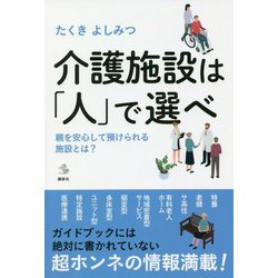 介護施設は「人」で選べ―親を安心して預けられる施設とは?(介護ライブラリー) [単行本]
