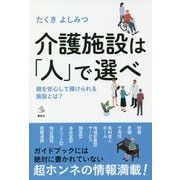 介護施設は「人」で選べ―親を安心して預けられる施設とは?(介護ライブラリー) [単行本]