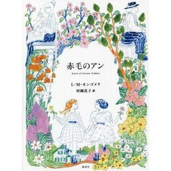 赤毛のアン 改訂 [単行本]