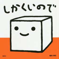 しかくいので(講談社の幼児えほん) [絵本]