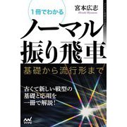 1冊でわかるノーマル振り飛車―基礎から流行形まで(マイナビ将棋BOOKS) [ムックその他]