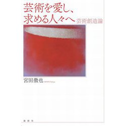 芸術を愛し、求める人々へ―芸術創造論 [単行本]