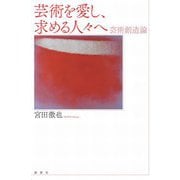芸術を愛し、求める人々へ―芸術創造論 [単行本]