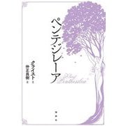 ペンテジレーア [単行本]