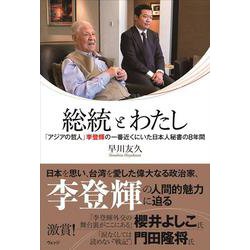 総統とわたし－「アジアの哲人」李登輝の一番近くにいた日本人秘書の８年間 [単行本]