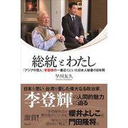 総統とわたし－「アジアの哲人」李登輝の一番近くにいた日本人秘書の８年間 [単行本]