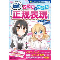 そろそろ常識?マンガでわかる「正規表現」 [単行本]