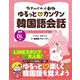 カナヘイの小動物 ゆるっとカンタン韓国語会話 [単行本]