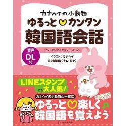カナヘイの小動物 ゆるっとカンタン韓国語会話 [単行本]
