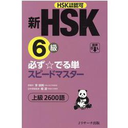 新HSK6級 必ず☆でる単スピードマスター [単行本]