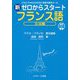 だれにでもわかる文法と発音の基本ルール 新ゼロからスタートフランス語 文法編 [単行本]