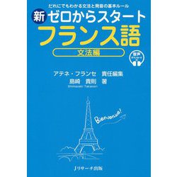 ヨドバシ Com だれにでもわかる文法と発音の基本ルール 新ゼロからスタートフランス語 文法編 単行本 通販 全品無料配達