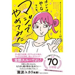 ホントはやなこと、マジでやめてみた―誰にもジャマされない「自分の時間」が生まれるドイツ式ルール42 [単行本]