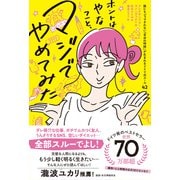 ホントはやなこと、マジでやめてみた―誰にもジャマされない「自分の時間」が生まれるドイツ式ルール42 [単行本]
