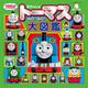 きかんしゃトーマス　ＧＯ！ＧＯ！大図鑑(きかんしゃトーマスの本<833>) [絵本]