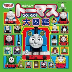 ヨドバシ Com きかんしゃトーマス ｇｏ ｇｏ 大図鑑 きかんしゃトーマスの本 3 絵本 通販 全品無料配達