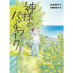 神様のパッチワーク(ポプラ物語館<81>) [単行本]