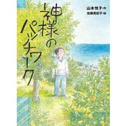 神様のパッチワーク(ポプラ物語館<81>) [単行本]