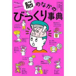 ざんねん？　はんぱない！　脳のなかのびっくり事典(単行本<264>) [単行本]