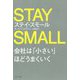 ステイ・スモール―会社は「小さい」ほどうまくいく [単行本]