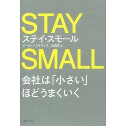 ステイ・スモール―会社は「小さい」ほどうまくいく [単行本]