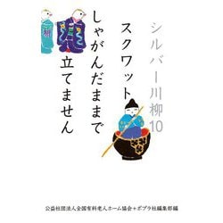 シルバー川柳〈10〉スクワットしゃがんだままで立てません [単行本]