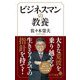 ビジネスマンの教養(ポプラ新書) [単行本]