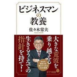 ビジネスマンの教養(ポプラ新書) [単行本]