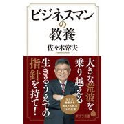 ビジネスマンの教養(ポプラ新書) [単行本]