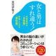 女と男はすれ違う!―共感重視の「女性脳」×評価したがる「男性脳」(ポプラ新書) [新書]