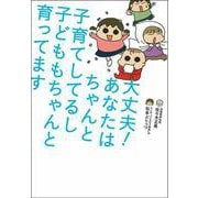 大丈夫!あなたはちゃんと子育てしてるし子どももちゃんと育ってます [単行本]
