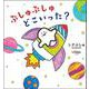 ぷしゅぷしゅどこいった？ [絵本]