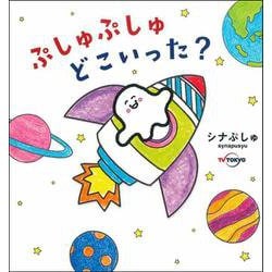 ぷしゅぷしゅどこいった？ [絵本]