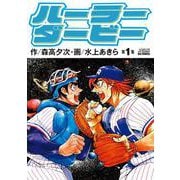 ハーラーダービー<１>(ビッグ コミックス) [コミック]