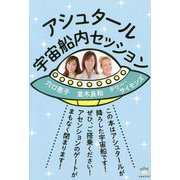 アシュタール宇宙船内セッション [単行本]