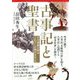 古事記と聖書―日本開闢の闇はこれでしか解けなかった [単行本]