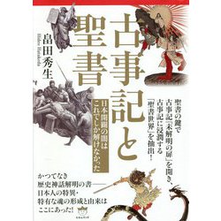 古事記と聖書―日本開闢の闇はこれでしか解けなかった [単行本]