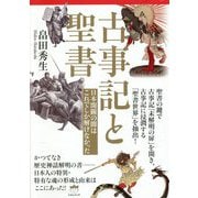 古事記と聖書―日本開闢の闇はこれでしか解けなかった [単行本]