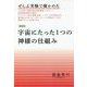 ぜんぶ実験で確かめた 宇宙にたった1つの神様の仕組み 新装版 [単行本]