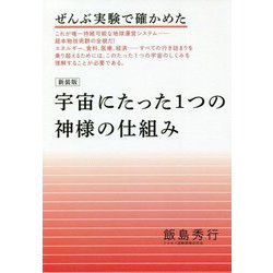 ヨドバシ.com - ぜんぶ実験で確かめた 宇宙にたった1つの神様の仕組み