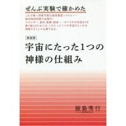 ぜんぶ実験で確かめた 宇宙にたった1つの神様の仕組み 新装版 [単行本]