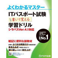 よくわかるマスター ITパスポート試験 書いて覚える学習ドリル―シラバスVer.4.1対応 [単行本]