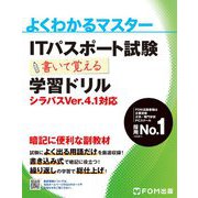 よくわかるマスター ITパスポート試験 書いて覚える学習ドリル―シラバスVer.4.1対応 [単行本]