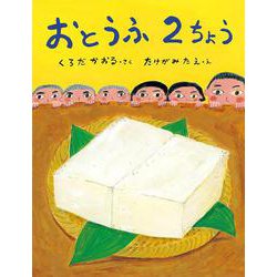 おとうふ２ちょう(ポプラ社の絵本<74>) [絵本]