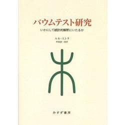 バウムテスト研究―いかにして統計的解釈にいたるか [単行本]